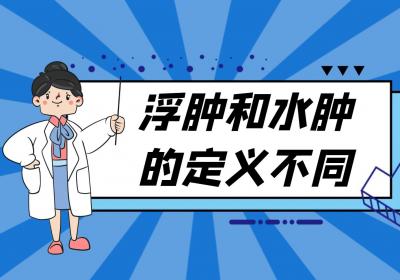 浮肿和水肿有什么区别？两者有这些不同之处