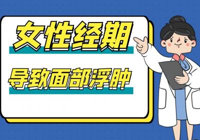面部浮肿是什么原因引起的？如何消肿？