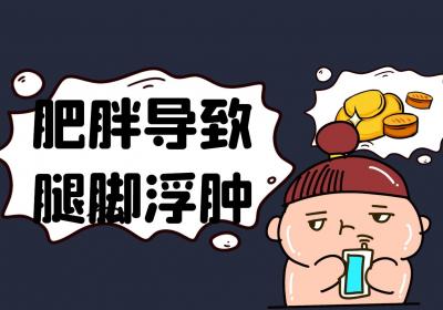 腿脚浮肿是什么原因引起的？如何改善？