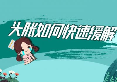 头胀如何快速缓解？
