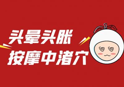 头晕头胀按摩穴位
