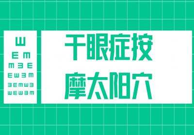 干眼症按摩穴位