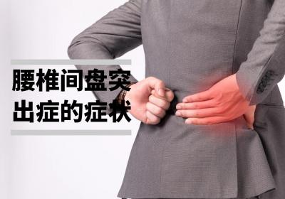 腰椎间盘突出症的症状