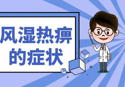 风湿热痹