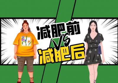 减脂和减肥有什么不同？减脂有哪些注意事项？