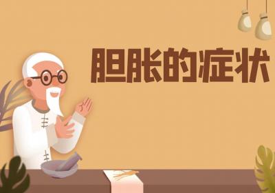 胆胀