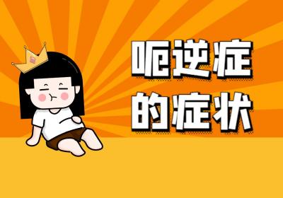 呃逆症