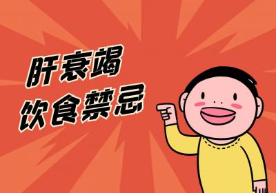 肝衰竭饮食禁忌