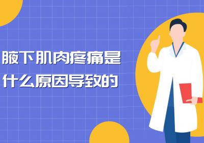 腋下肌肉疼痛是什么原因导致的？如何进行调理？