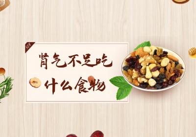 肾气不足吃什么食物？这几种食物可以多吃