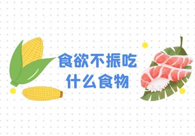 食欲不振吃什么食物？