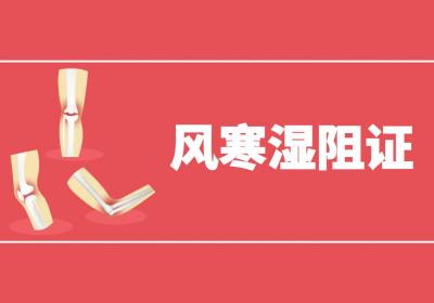 风湿热的中医辨证论治