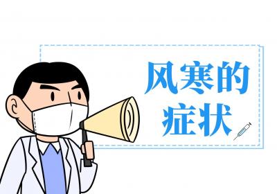 什么是风寒？