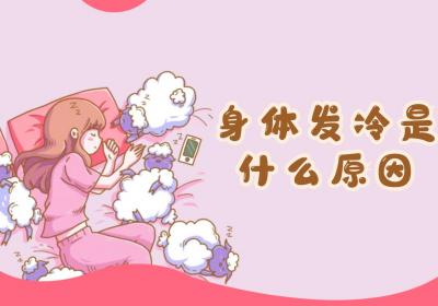 身体发冷是什么原因？如何调理？