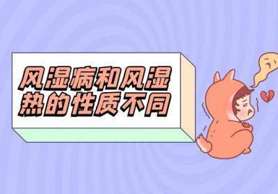 风湿热和风湿病的区别有哪些？两者有这些不同之处