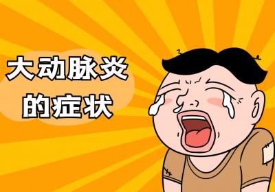 大动脉炎
