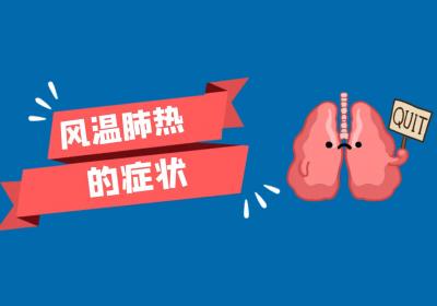 风温肺热