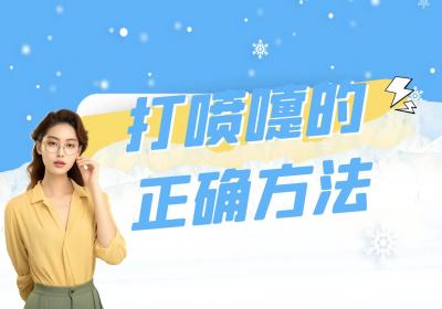 打喷嚏的正确方法是什么？