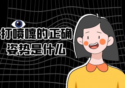 打喷嚏的正确姿势是什么？
