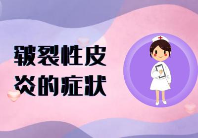 皲裂性皮炎