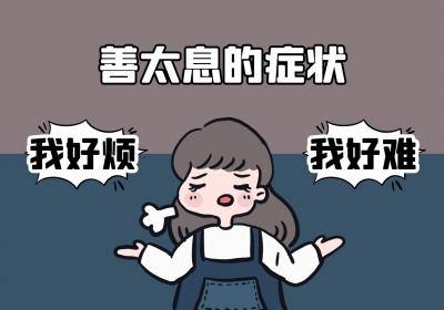 善太息