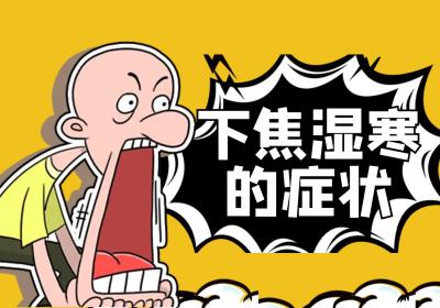 下焦湿寒