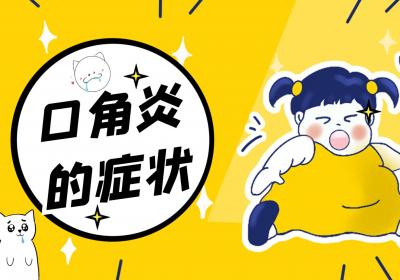 口角炎