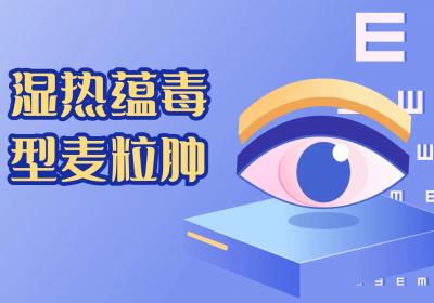 麦粒肿的中医辨证论治