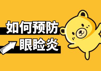 如何预防眼睑炎？
