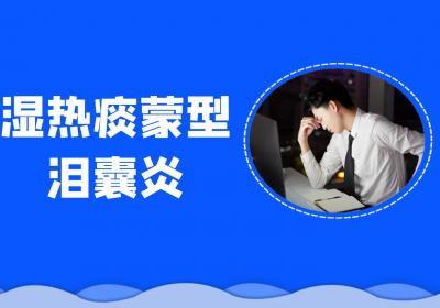 泪囊炎的中医辨证论治