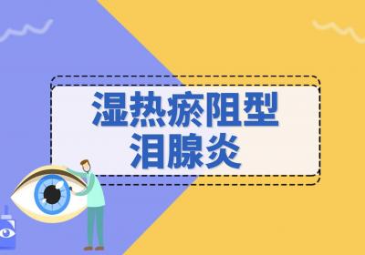 泪腺炎的中医辨证论治