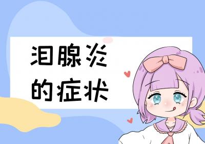 泪腺炎