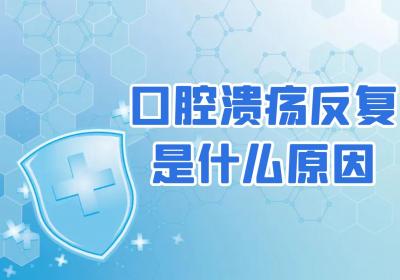 口腔溃疡反复是什么原因？常见因素有这几个