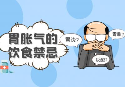 胃胀气的饮食禁忌