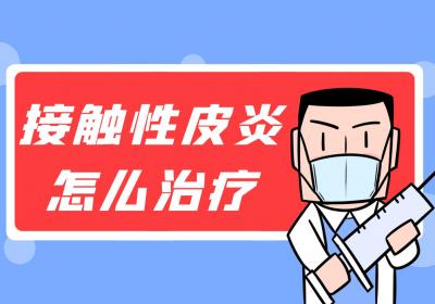 接触性皮炎怎么治疗？如何进行预防