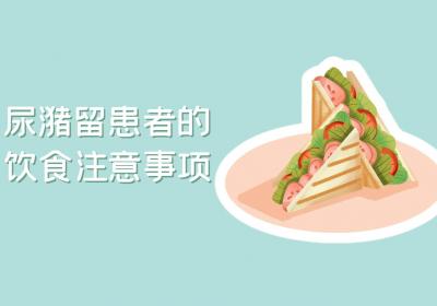 尿潴留患者的饮食注意事项