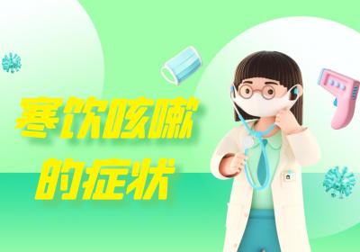 寒饮咳嗽