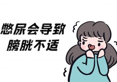 憋尿的危害有哪些？