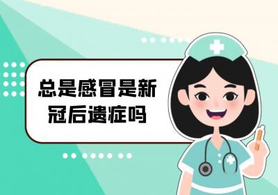 总是感冒是新冠后遗症吗？