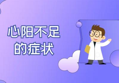 心阳不足