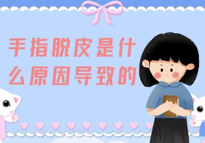 手指脱皮是什么原因导致的？可能和哪些疾病有关？