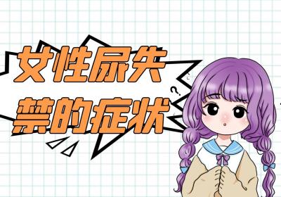 女性尿失禁