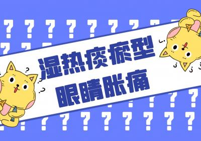 眼睛胀痛的中医辨证论治