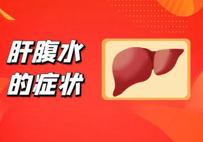 肝腹水