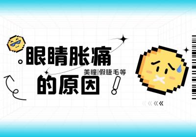 眼睛胀痛