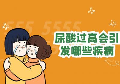 尿酸过高会引发哪些疾病？如何改善？