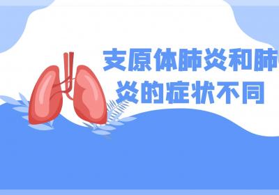 支原体肺炎和肺炎的区别有哪些？
