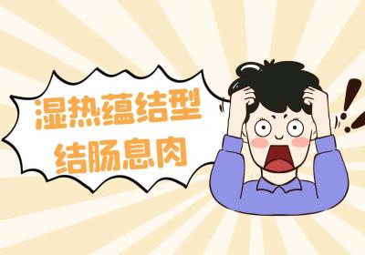 结肠息肉的中医辨证论治