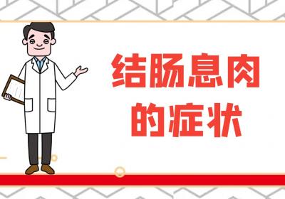 结肠息肉