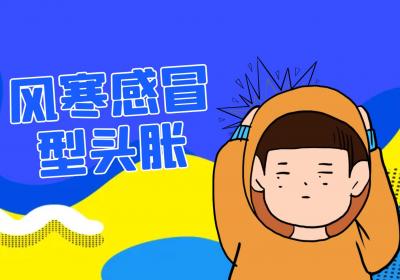 头胀的中医辨证论治